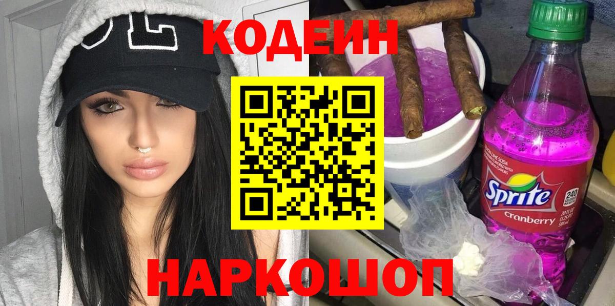 Codein напиток Lean (лин) Кингисепп