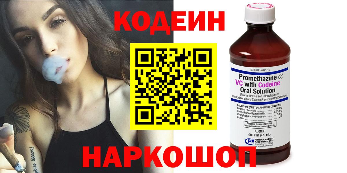 Кодеиновый сироп Lean напиток Lean (лин)  Codein Purple Drank  Вход с VPN  Кингисепп 